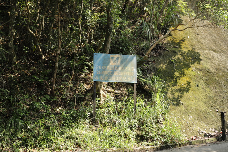 Sign 'Pokfulam No 2 & 3 Service Reservoir'